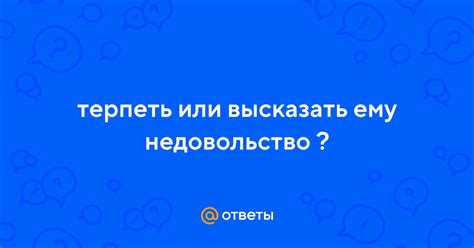 Терпеть недовольство