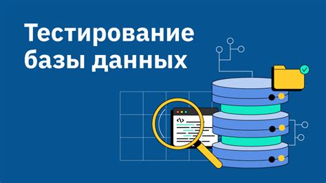 Тестирование и проверка базы данных