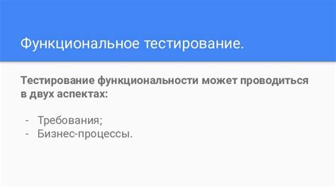 Тестирование функциональности устройства