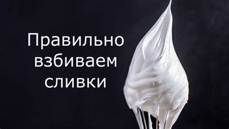 Техника взбивания питьевых сливок 33%: основные трюки