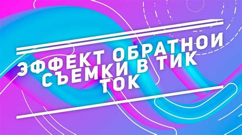 Техника обратной съемки в TikTok 2023