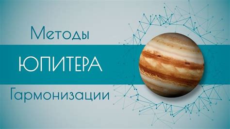 Техники и методы усиления Юпитера