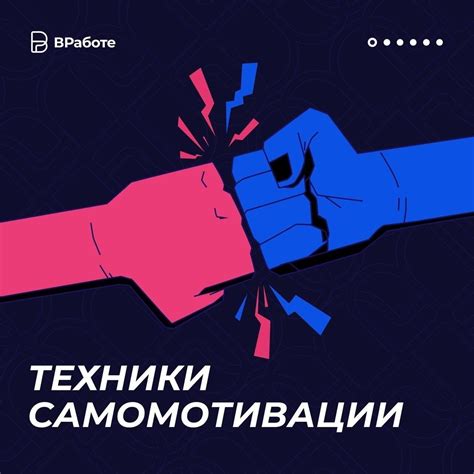 Техники самомотивации