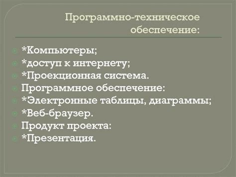 Техническое обеспечение и доступ к интернету