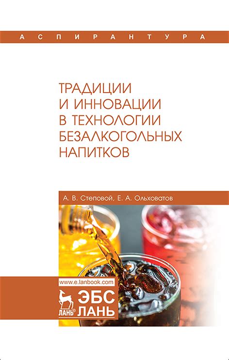 Технологии и инновации в производстве безалкогольных напитков в Российской Федерации