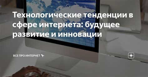 Технологические инновации и развитие