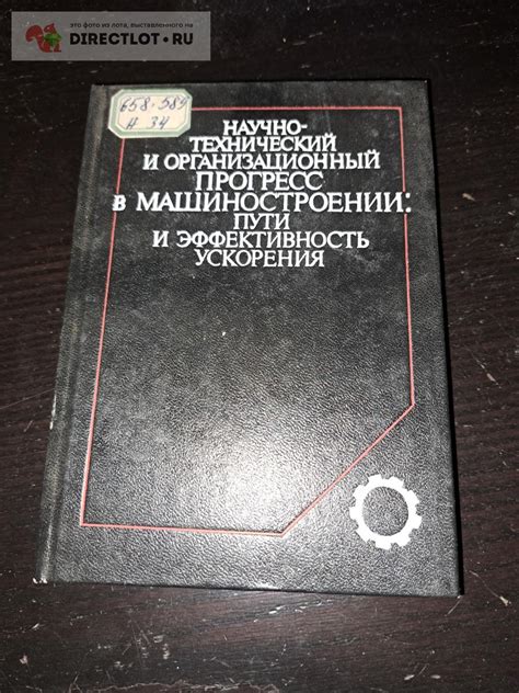 Технологический прогресс в машиностроении и научные достижения государства