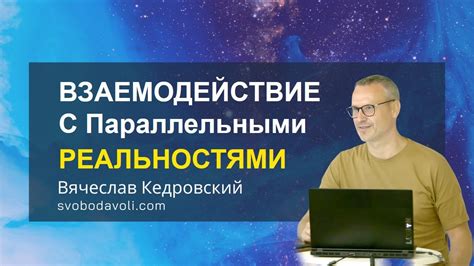 Технология перехода между параллельными реальностями