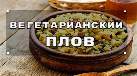 Технология приготовления плова