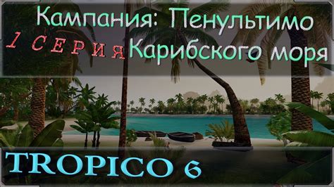 Технология производства каучука в игре Тропико 6