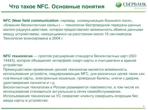 Технология NFC: основные понятия и применения