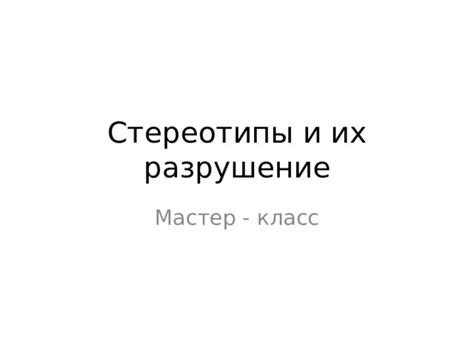 Типичные стереотипы и их разрушение