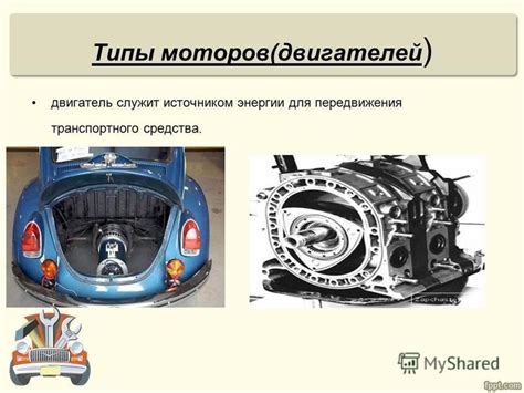 Типы двигателей и способы передвижения