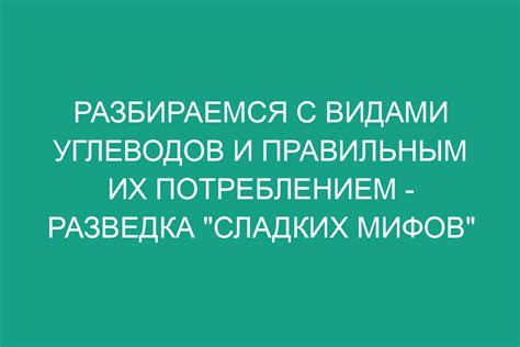 Типы углеводов и их воздействие на организм