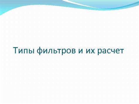 Типы фильтров и их эффективность: разбор основных вариантов