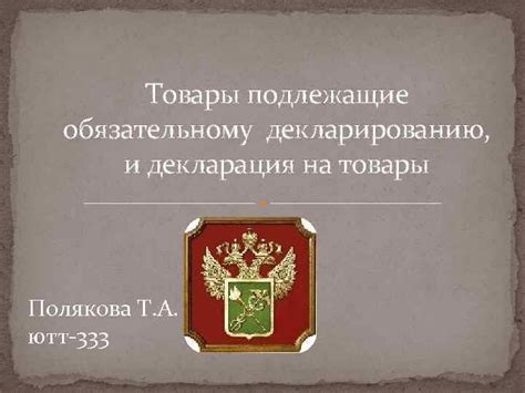 Товары, подлежащие обязательному декларированию