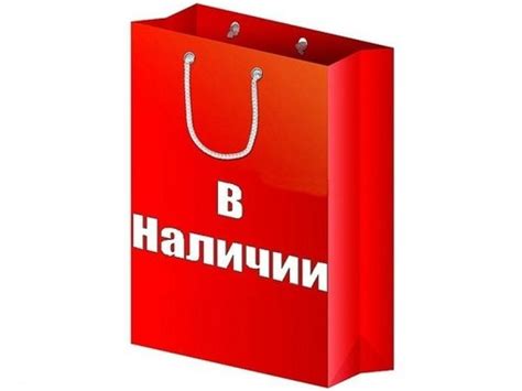 Товары в наличии