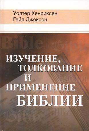 Толкование и применение в современном мире