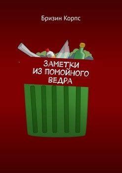 Толкование снов о еде из помойного ведра