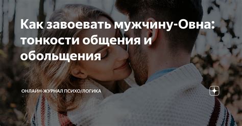 Тонкости общения и общие интересы