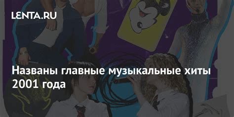 Топ-10 композиций, символизирующих главные хиты 2001 года в нашей стране