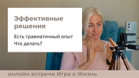 Травматичный опыт восприятия реальности