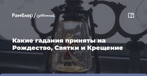 Традиции гадания на Рождество