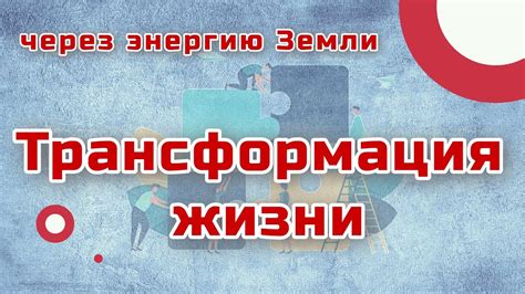 Трансформация жизни через понимание экономики