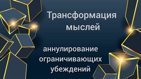 Трансформация мыслей в речь