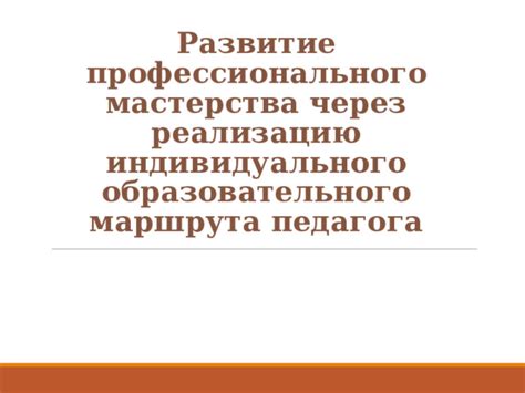 Трансформация образовательного процесса через визиты педагога в семьи учащихся