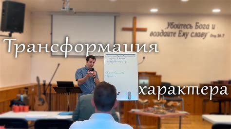 Трансформация характера