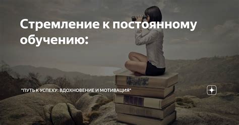 Требование к постоянному обучению