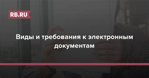 Требования к документам