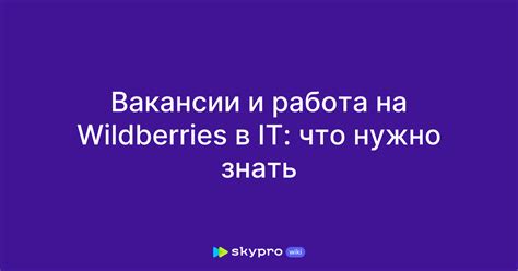 Требования к соискателям вакансии на складе Wildberries