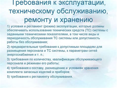 Требования к эксплуатации и техническому обслуживанию группы предотвращения аварийного сброса