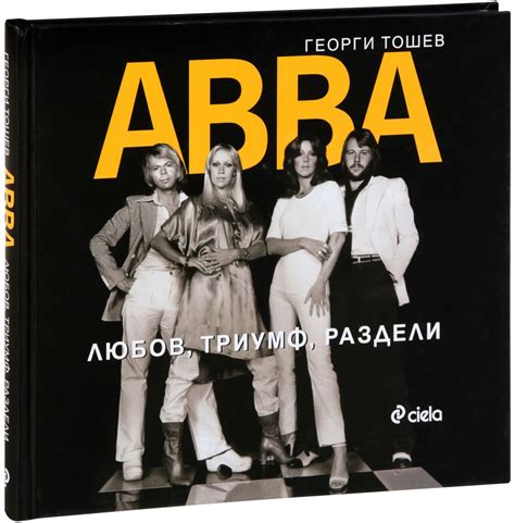 Триумф "ABBA" в музыкальной индустрии