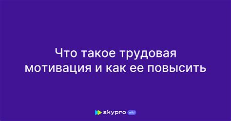 Трудовая мотивация и социальные гарантии