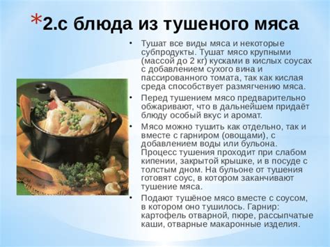 Тушение мяса до идеальной мягкости