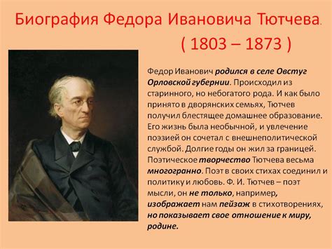 Тю́тчев и его лирика: иссле́дование внутри́нней душе́вной сфе́ры поэта