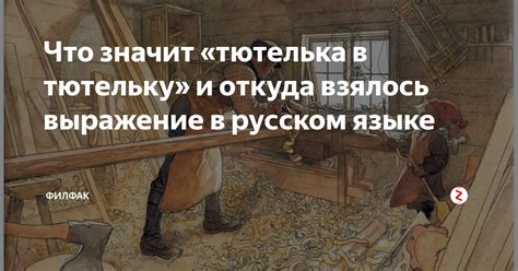 Тютелька в русском языке: смысл и функции