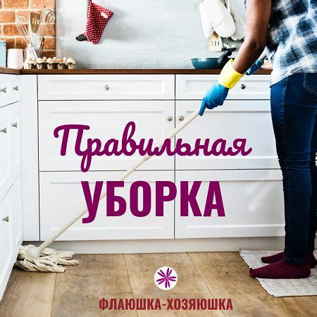 Уборка дома: основные правила