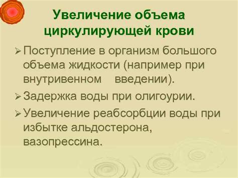 Увеличение объема крови и жидкости