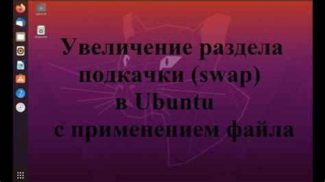 Увеличение файла подкачки в Ubuntu: подробное руководство