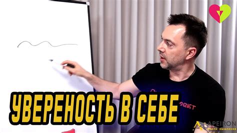 Уверенность в себе и своих целях