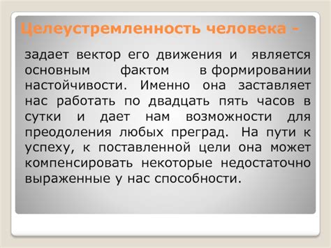 Уверенность и целеустремленность – путь к взаимопониманию