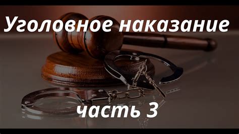 Уголовное право и наказание