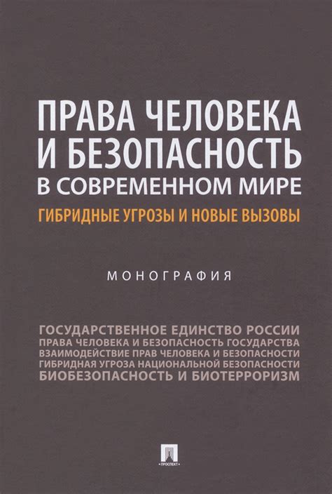 Угрозы и вызовы в современном мире