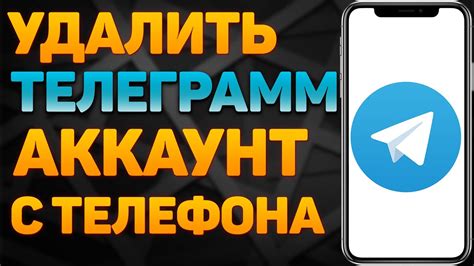 Удаление аккаунта Telegram