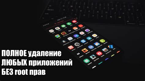 Удаление предустановленных приложений