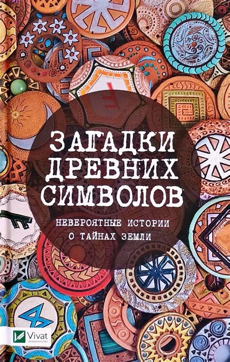 Удивительные свойства древних символов: о расшифровке 6 букв, открывающих новые горизонты познания